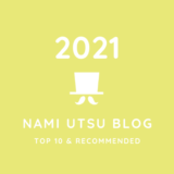 2021年のまとめ ― ナミうつブログのアクセス数ランキングなど