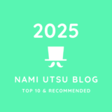 2025年のまとめ ― ナミうつブログのアクセス数ランキングなど